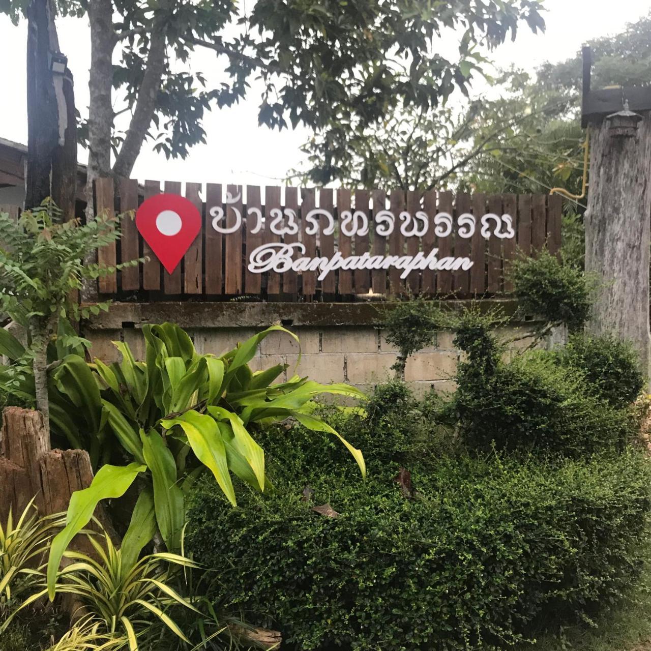 บ้านภทรพรรณ ขุนยวม แม่ฮ่องสอน Ban Pataraphan Khunyuam Maehongson Thailand Ban Khun Yuam Екстер'єр фото